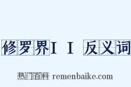 修罗界II反义词是什么意思的图片